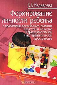 Формирование личности ребенка с проблемами психического развития средствами искусства в артпедагогическом и арттерапевтическом пространстве