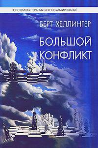 Большой конфликт. Ответ