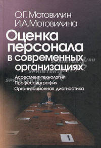 Оценка персонала в современных организациях. Ассесмент-технологии. Профессиография. Организационная диагностика