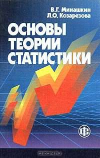 Основы теории статистики: Учеб. пособие [карм.]