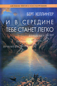 И в середине тебе станет легко. Книга для тех, кто хочет найти гармонию в отношениях, любви и стать счастливым - 4 изд.