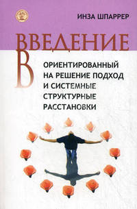 Введение в ориентированный на решение подход и системные структурные расстановки.