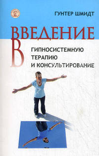 Введение в гипносистемную терапию и консультирование