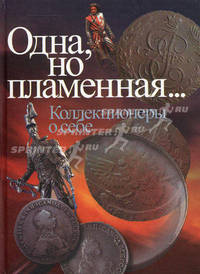 Одна, но пламенная... (Коллекционеры о себе)