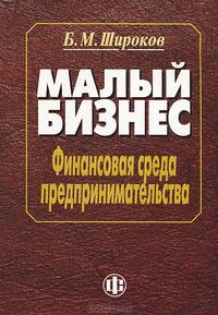 Малый бизнес: финансовая среда предпринимательства. Учебно-методическое пособие