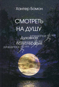 Смотреть на душу: духовная психотерапия. Бомон Х