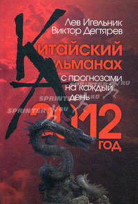 Китайский альманах с прогнозами на каждый день. 2012 год. Игельник Л.