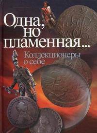 Одна, но пламенная... Коллекционеры о себе
