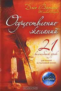 Осуществление желаний. 21 волшебный урок для полной и счастливой жизни