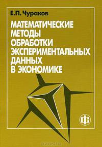 Математические методы обработки экспериментальных данных в экономике: Учеб. пособие