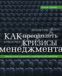 Как преодолеть кризисы менеджмента. Диагностика и решение управленческих прьблем / Пер. с англ. Н. Брагиной