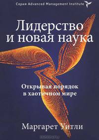 Лидерство и новая наука. Открывая порядок в хаотичном мире. Уитли М.