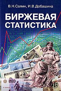 Биржевая статистика: Учеб. пособие для вузов .