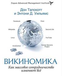 Викиномика. Как массовое сотрудничество изменяет все. Дон Тапскотт, Энтони Д. Уильямс