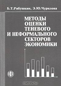 Методы оценки теневого и неформального секторов экономики