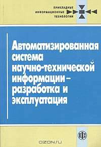 Автоматизированная система научно-технической информации - разработка и эксплуатация