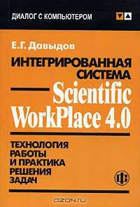 Интегрированная система Scientific WorkPlace 4.0: Технология работы и практика решения задач - (Диал