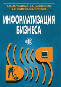 Информатизация бизнеса: концепция, технология, системы - 2-е изд., перераб. и доп.