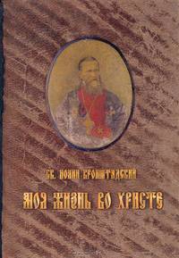 Моя жизнь во Христе. В 2 частях
