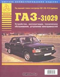 ГАЗ-31029. Устройство, эксплуатация, техническое обслуживание, устранение неисправностей