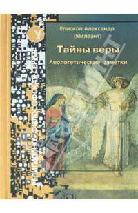Тайны веры. Апологетические заметки