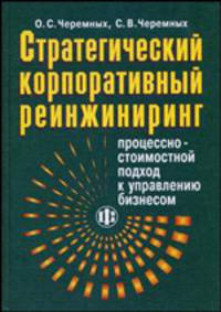 Стратегический корпоративный реинжиниринг: процессно-стоимостной подход к управлению бизнесом. Гриф УМО МО РФ