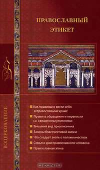 Православный этикет