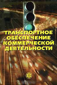 Транспортное обеспечение коммерческой деятельности. Учебное пособие