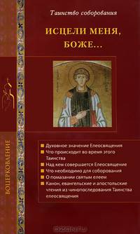 Исцели меня, Боже... Таинство соборования. Сост.Стромынский Г.Н.
