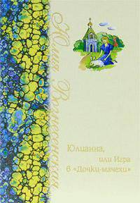 Юлианна, или Игра в "дочки-мачехи"