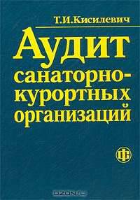 Аудит санаторно-курортных организаций: учеб. пособие