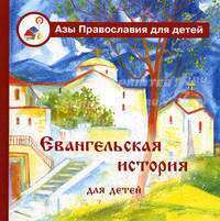 Евангельская история для детей. Книга для чтения взрослыми детям