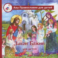 Закон Божий для детей. Книга для чтения взрослыми детям
