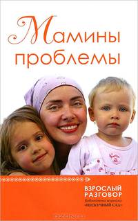 Мамины проблемы. Сборник статей
