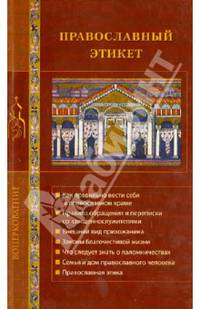 Православный этикет