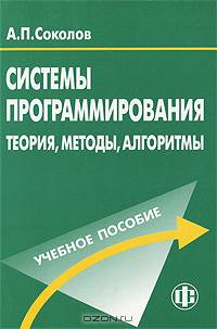 Системы программирования: теория, методы, алгоритмы: Учеб. пособие