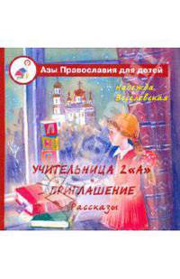Учительница 2 "А". Приглашение