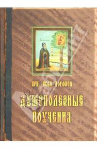 Душеполезные поучения