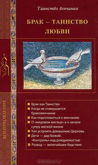 Брак - таинство любви. Православное учение о браке