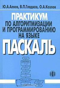 Практикум по алгоритмизации и программированию на языке Паскаль. Учебное пособие