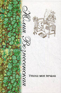 Утоли моя печали. Сборник рассказов