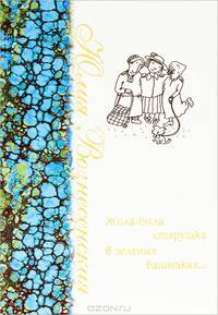 Жила-была старушка в зеленых башмаках...