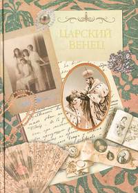 Кравцова, Янковская: Царский венец