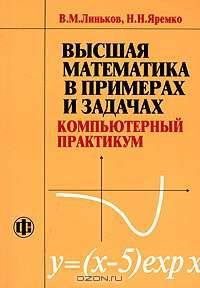 Высшая математика в примерах и задачах. Компьютерный практикум: Учебное пособие