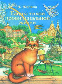 Тайны тихой провинциальной жизни