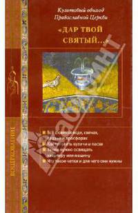 "Дар Твой святый. .. " Культовый обиход Православной Церкви