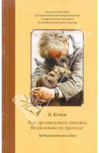Как организовать помощь бездомным на приходе