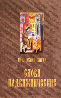 Преподобного отца нашего Исаака Сирина слова подвижнические