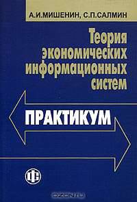 Теория экономических информационных систем. Практикум