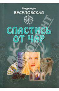 Надежда Веселовская: Спастись от чар